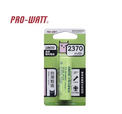 PRO-WATT華志  18650充電式鋰電池  2370mAh  3.7V