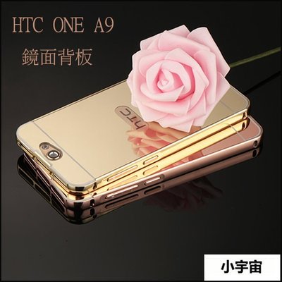 【小宇宙】HTC ONE A9 M8 M9 m8t m8w 鏡面金屬邊框+亞克力背板 全方位保護 手機殼 保護套 手機套
