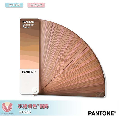 PANTONE STG202 彩通膚色 指南  產品設計 包裝設計 色票 顏色打樣 色彩配方 彩通 參考色庫 特殊專色