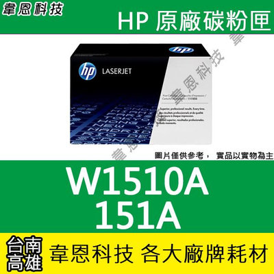 【韋恩科技】HP 151A W1510A 原廠碳粉匣 4103FDW，4003DW