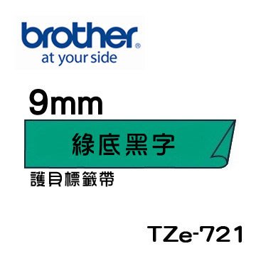 ☆天辰3C☆中和 Brother TZe-721 原廠 護貝 標籤帶 9mm 綠底黑字 適用PT-2430等