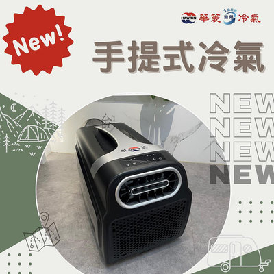🔥全新上市❣️Hawrin華菱 1.1kw手提移動式冷氣《HPCS-110KA110T》台灣製造【台南家電館】
