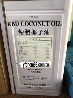 【永豐化工】椰子油 18KG/桶 椰子油 精製椰子油 DIY手工皂基礎油，產地證明，全新貨