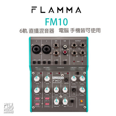 【搖滾玩家樂器】全新 公司貨 FLAMMA FM10 直播 錄音 混音器 錄音 介面 手機 電腦直播 AG06