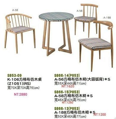 【進日興家具】S866-13 餐椅 餐桌 造型桌 洽談桌椅 茶几 A-188方格布仿木椅   台南。高雄。屏東 傢俱宅配