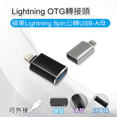 【橘能生活家】Lightning OTG轉接頭 蘋果8pin公轉USB-A母 可外接鍵盤、滑鼠、隨身碟