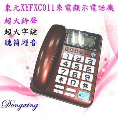 【通訊達人】TECO 東元 XYFXC011 超大來電鈴聲/聽筒增音有線電話機_咖啡色