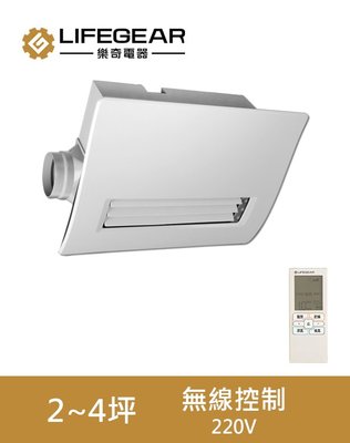 【衛浴達人】樂奇 浴室暖風機 BD-265R 220V 無線遙控【實體門市】
