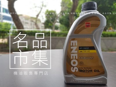 【24入免運優惠】新日本 公司貨 ENEOS  超經濟 5W40 5W-40 1公升 省燃費 出光 SHELL AGIP