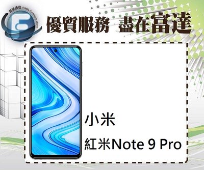 台南『富達通信』小米 紅米Note9 Pro 6G+128GB/6.67吋螢幕/側邊指紋辨識【空機直購價5950元】