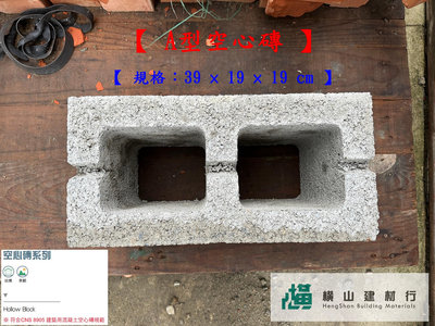 新竹《橫山建材》建材級水泥製品【A型空心磚】 【 規格：39 × 19 × 19 cm 】