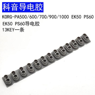 樂器配件原裝科音KORG-PA500/600/700/900/1000 EK50 PS60導電膠