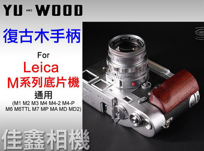 ＠佳鑫相機＠（全新）余木YUWOOD復古木手柄 Leica M7 MP M底片機 通用 相機保護底座Arca快拆板 手把