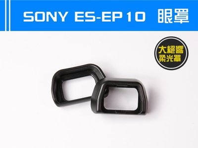 Sony 副廠 眼罩 A6000 NEX-7 NEX-6 觀景窗 A6300 ES-EP10 可替代FDA-EP10