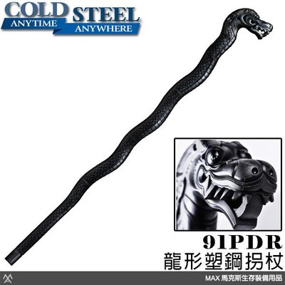 馬克斯 COLD STEEL 龍形塑鋼拐杖 Dragon Walking Stick | 91PDR