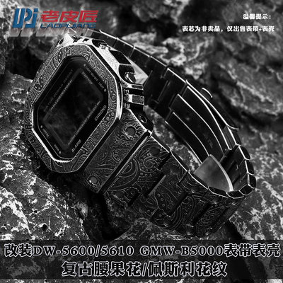 代用錶帶 手錶配件 適配卡西歐DW5600/5610 GMW-B5000復古腰果花佩斯利改裝錶帶錶殼
