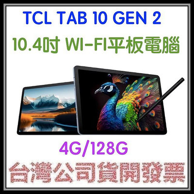 咪咪3C 送三折皮套+手寫筆開發票台灣公司貨TCL TAB 10 Gen2 10.4吋 WiFi