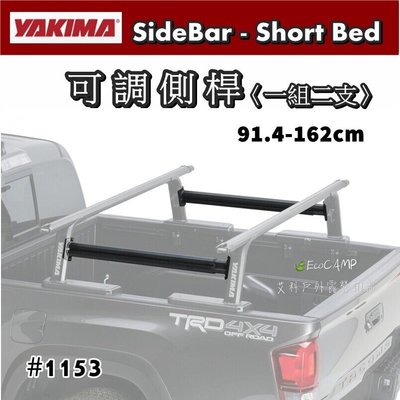 【YAKIMA】SideBar - Short Bed 可調側桿／一組二支〈#1153〉【EcoCAMP艾科戶外／中壢】