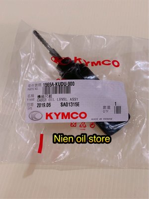 【Nien oil store】KYMCO 光陽原廠 機油尺組(含O環)  KUDU  GP RACING V2 三冠王