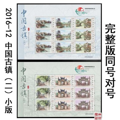 2016-12《中國古鎮二》郵票小版張 古鎮二小版 對號同號