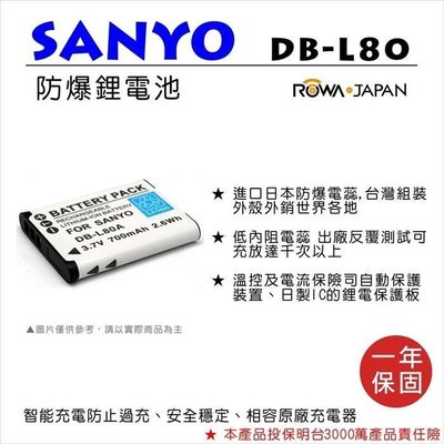 數配樂 ROWA 樂華 FOR Sanyo DB-L80(DLI88) 相機電池 鋰電池 防爆 原廠充電器可充 保固一年