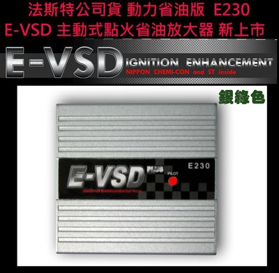 【法斯特公司貨】日本ST原裝.E-VSD.E230主動式點火放大器 16V 150W  動力提升, 減少積碳