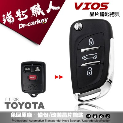 【汽車鑰匙職人】TOYOTA VIOS 豐田汽車 升級DS款摺疊式鑰匙 學習型遙控器