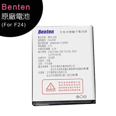 奔騰 Benten F24/F40原廠電池