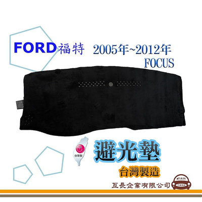 e系列汽車用品 避光墊 FORD 福特 2005年~2012年 FOCUS 全車系 儀錶板 避光毯 隔熱 阻光