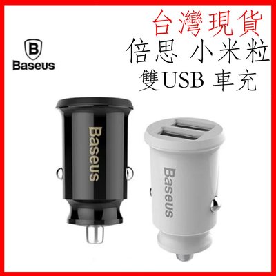 現貨!倍思 小米粒 車充 3.1A 快速充電器 雙USB 車用充電 手機 平版 行車記錄器