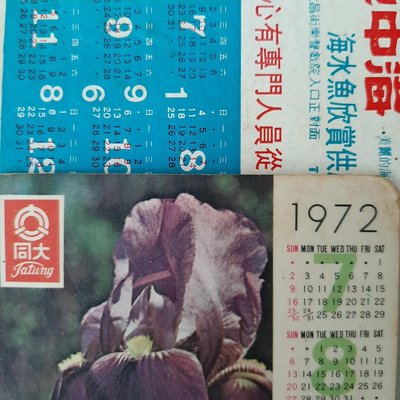 【MarsC】1972年大同公司Tatung加贈1968年地中海海水魚欣賞供應中心月曆年曆小卡（早期紙製品）