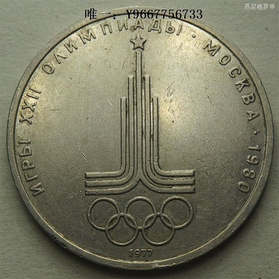 銀幣蘇聯1977年1盧布鎳幣紀念幣莫斯科奧運會會徽 22B397