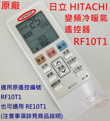 [原廠全新] 日立 HITACHI 變頻分離式 冷暖氣遙控器 RF10T1 (出貨遙控器) 也可代用 RE10T1