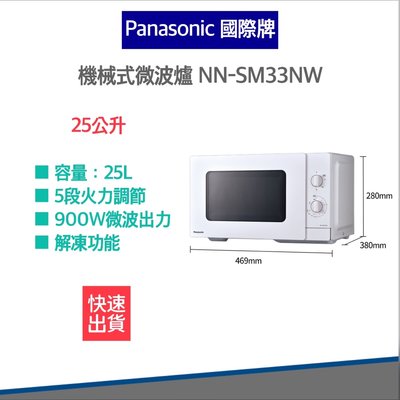 【高雄市區當日配 快速出貨 發票保固】Panasonic 國際牌 25L 機械式 微波爐 NN-SM33NW