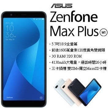 最殺小舖 全新 ASUS 華碩 ZenFone Max Plus (M1) 3GB/32GB(ZB570TL)可搭配門號