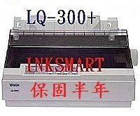 【Inksmart智網3C】EPSON LQ-300+中古點陣列表機，保固六個月，送3個環保色帶。另有LQ-670/680