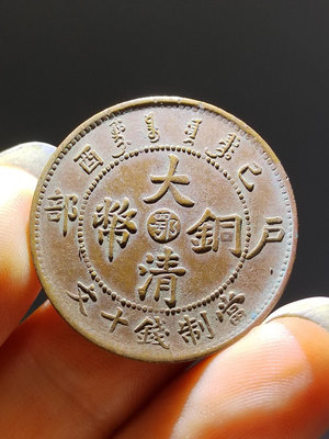 三全美品中“鄂”己酉年大清銅幣十文，未流通品相，原狀態未清理