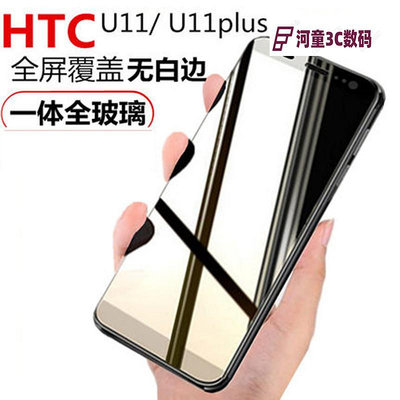 htc u11鋼化膜全屏u11+滿版手機屏保u11plus覆蓋ultra藍光u【河童3C】