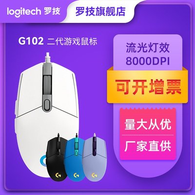 羅技鼠標G102二代 有線RGB電競游戲鼠標電腦配件吃雞LOL鼠標批發