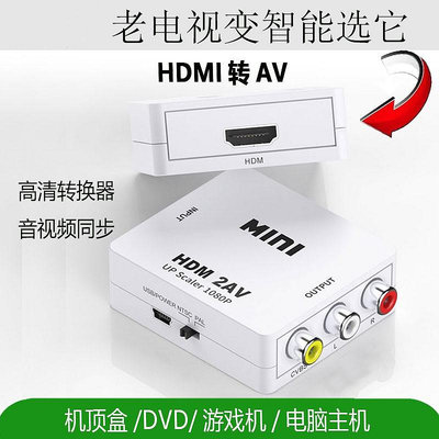 HDMI轉AV轉換器高清三色線機頂盒轉老式電視機電腦轉接線音頻同步~晴天