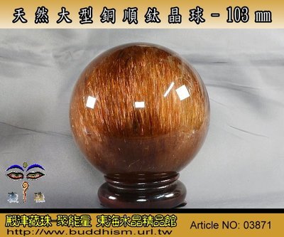 【聚能量】天然大型完美銅順鈦晶球-103 mm/ 1.61 kg(公斤) 。絕美稀有品。03871