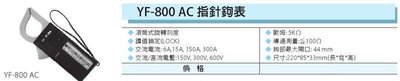 YF-800 AC 指針鉤表