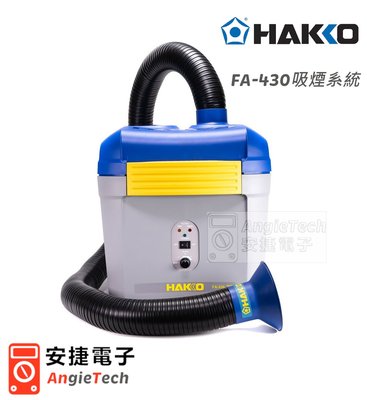 HAKKO FA-430吸煙系統 / 贈排煙管2組 / 原廠公司貨 / 安捷電子