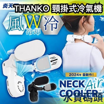 🔥最新款🔥日本 THANKO Neck cooler 頸掛式冷氣機 AIR 降溫器 降溫機 風扇