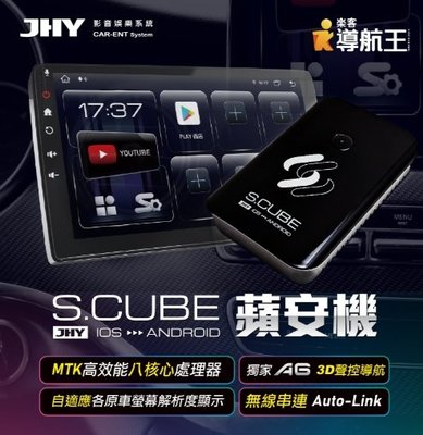 JHY S.CUBE 蘋安機 CarPlay轉安卓系統 升級八核心安卓 A6 聲控導航導航王