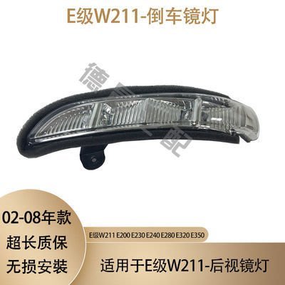特賣- 奔馳E級W211倒車鏡E200后視鏡E230鏡燈E240轉向燈E280 E320 E350