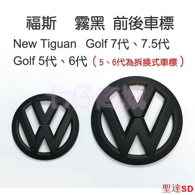 聖達百貨商城現貨【原廠直上款】福斯 VW 消光黑 前車標 Golf 7代 7.5代 polo 後車標 亮黑 New Tiguan