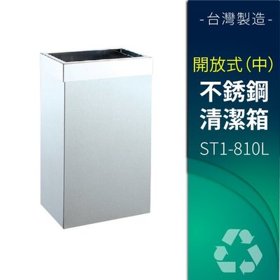 《各商家首推》➤開放式不銹鋼清潔箱（中）ST1-810L 垃圾桶 分類桶 資源回收 回收 五金 設施 清潔