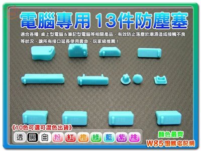 【W85】防塵 防潮 防氧化《防塵塞 13件組》通用防塵塞 筆電防塵塞 13件組 10色可選