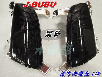 水車殼 車種 J-BUBU 115 後方向燈座 黑色 L+R 1組2入售價$700元 JBUBU J BUBU